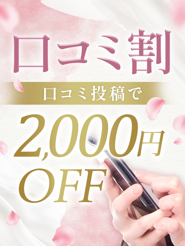 口コミ割引
